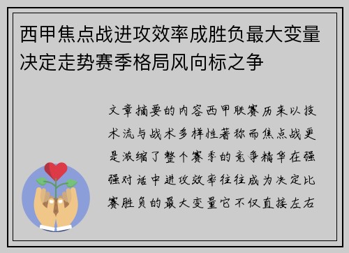 西甲焦点战进攻效率成胜负最大变量决定走势赛季格局风向标之争