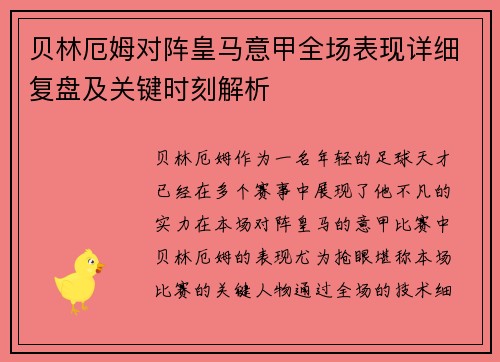 贝林厄姆对阵皇马意甲全场表现详细复盘及关键时刻解析