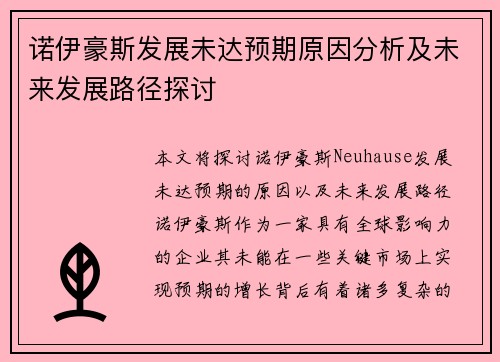 诺伊豪斯发展未达预期原因分析及未来发展路径探讨