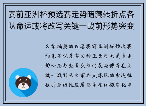 赛前亚洲杯预选赛走势暗藏转折点各队命运或将改写关键一战前形势突变