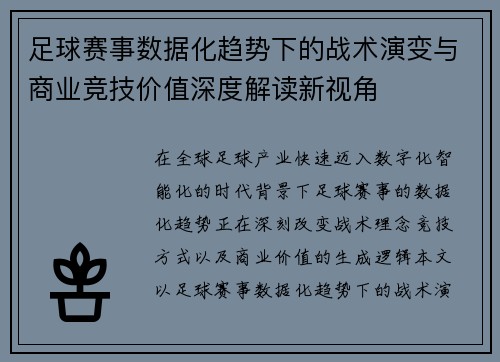 足球赛事数据化趋势下的战术演变与商业竞技价值深度解读新视角