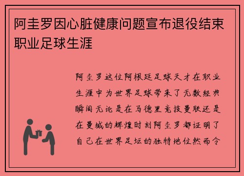 阿圭罗因心脏健康问题宣布退役结束职业足球生涯