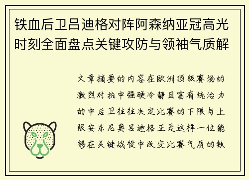 铁血后卫吕迪格对阵阿森纳亚冠高光时刻全面盘点关键攻防与领袖气质解析