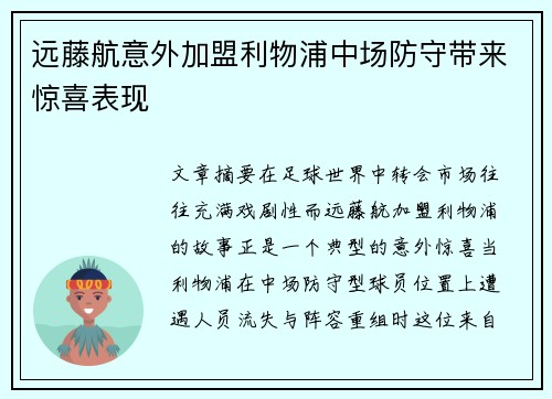 远藤航意外加盟利物浦中场防守带来惊喜表现