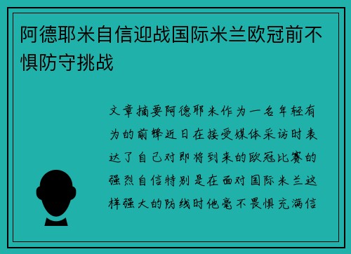 阿德耶米自信迎战国际米兰欧冠前不惧防守挑战