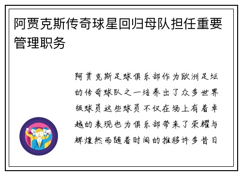 阿贾克斯传奇球星回归母队担任重要管理职务