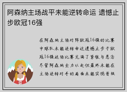 阿森纳主场战平未能逆转命运 遗憾止步欧冠16强