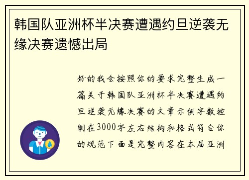 韩国队亚洲杯半决赛遭遇约旦逆袭无缘决赛遗憾出局