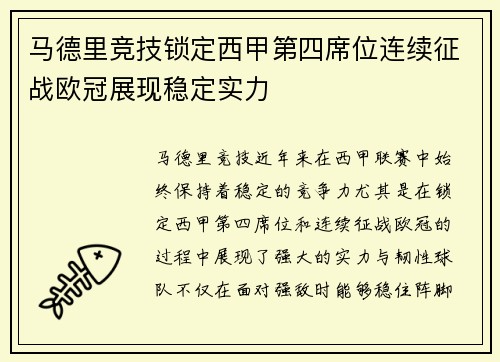 马德里竞技锁定西甲第四席位连续征战欧冠展现稳定实力