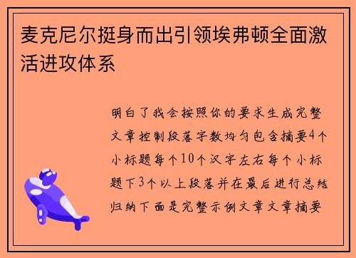 麦克尼尔挺身而出引领埃弗顿全面激活进攻体系