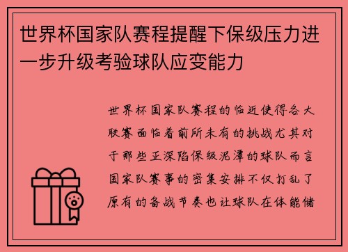 世界杯国家队赛程提醒下保级压力进一步升级考验球队应变能力