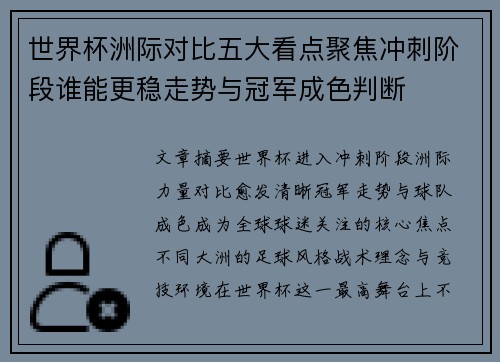 世界杯洲际对比五大看点聚焦冲刺阶段谁能更稳走势与冠军成色判断