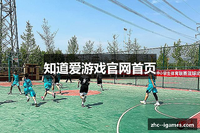 知道爱游戏官网首页